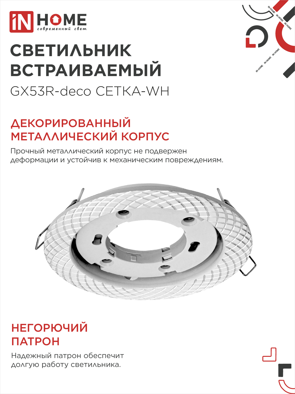 Светильник встраиваемый GX53R-deco СЕТКА-WH под лампу GX53 белый IN HOME в Хабаровске