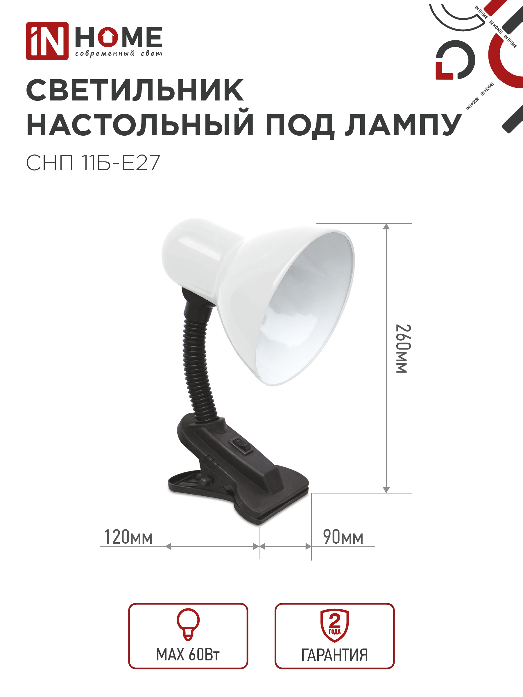 Светильник настольный под лампу на прищепке СНП 11Б-E27 БЕЛЫЙ (коробка) IN HOME в Хабаровске