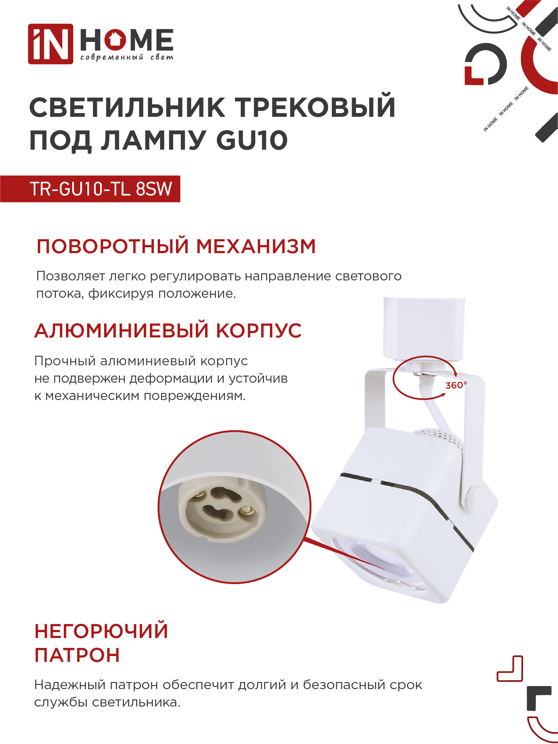 Светильник трековый TR-GU10-TL 8SW под GU10 квадрат белый IN HOME в Хабаровске