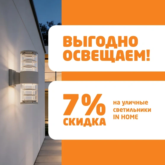 Cкидка 7% на уличные светильники IN HOME