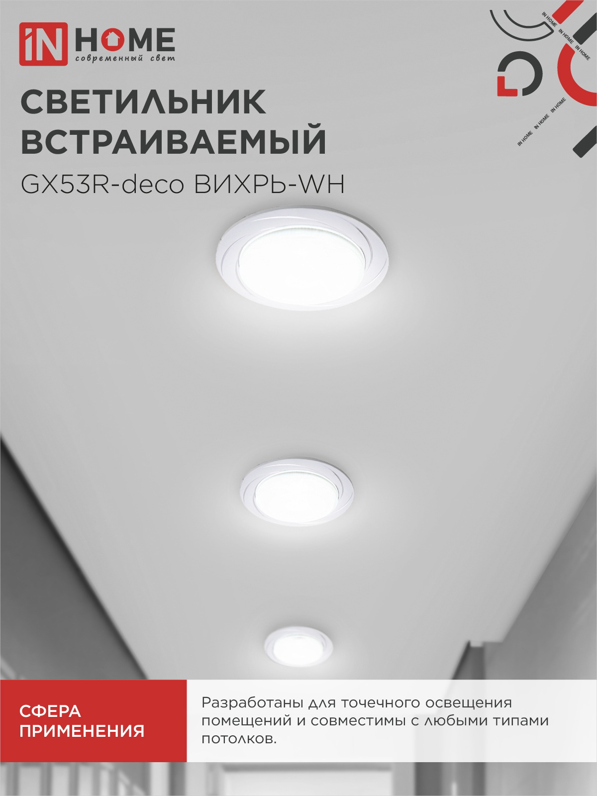 Светильник встраиваемый GX53R-deco ВИХРЬ-WH под лампу GX53 белый IN HOME в Хабаровске