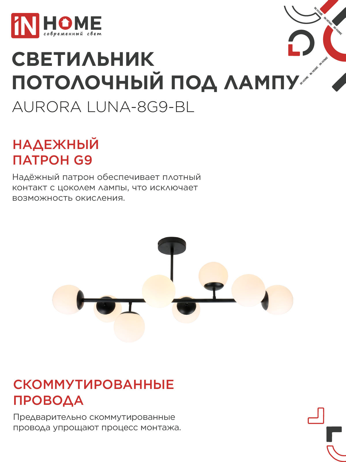 Люстра под лампу AURORA LUNA-8G9-BL 8xG9 матовые плафоны, черный корпус IN HOME в Хабаровске