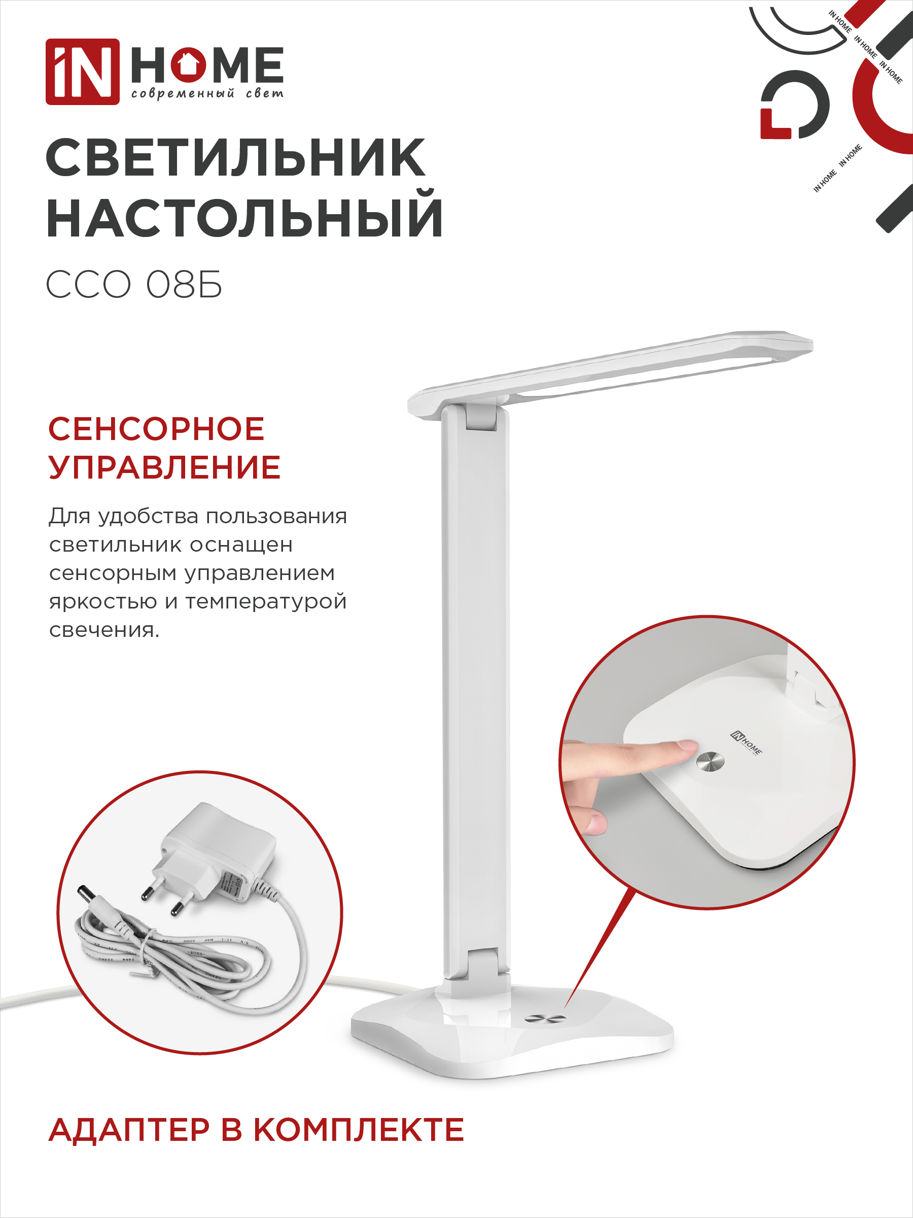Светильник настольный светодиодный SIMPLE ССО-08Б 12Вт 600Лм сенсор, адаптер БЕЛЫЙ IN HOME в Хабаровске