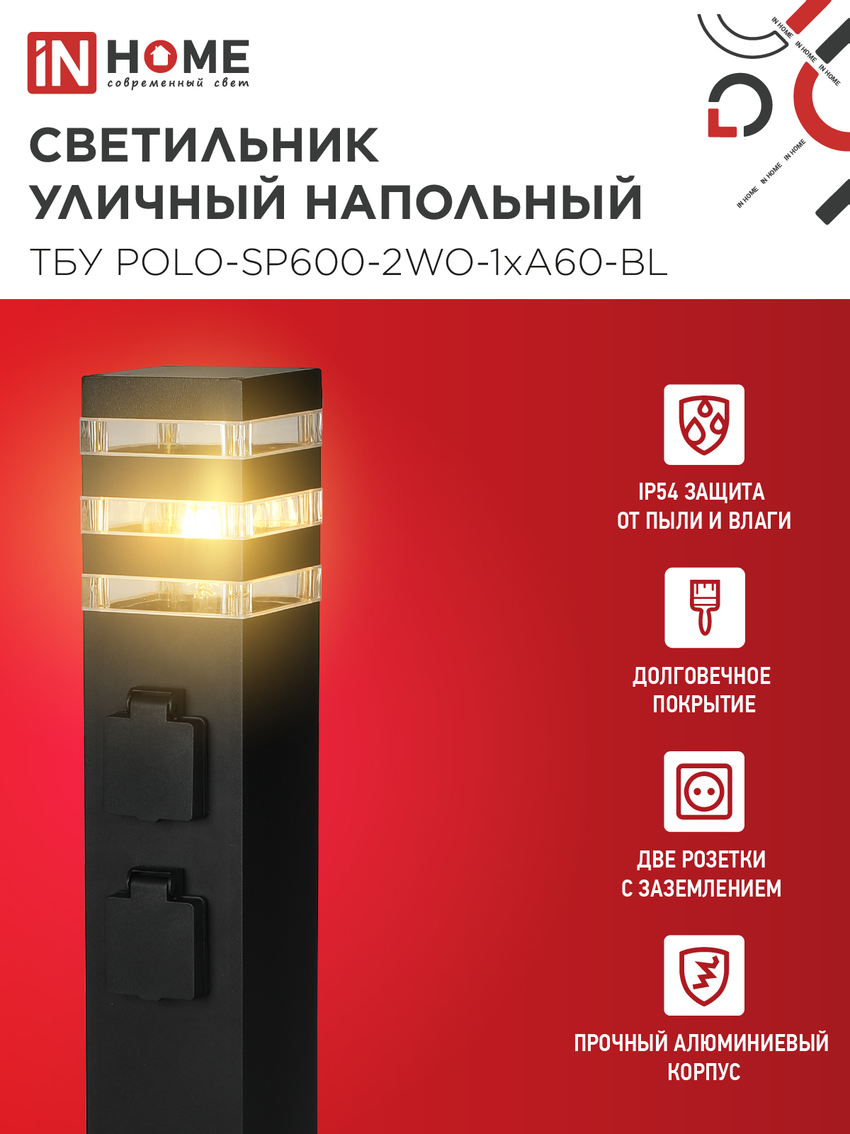 Светильник уличный напольный ТБУ POLO-SP600-2WO-1xA60-BL 600мм, 2 розетки с з/к, черный IP54 IN HOME в Хабаровске