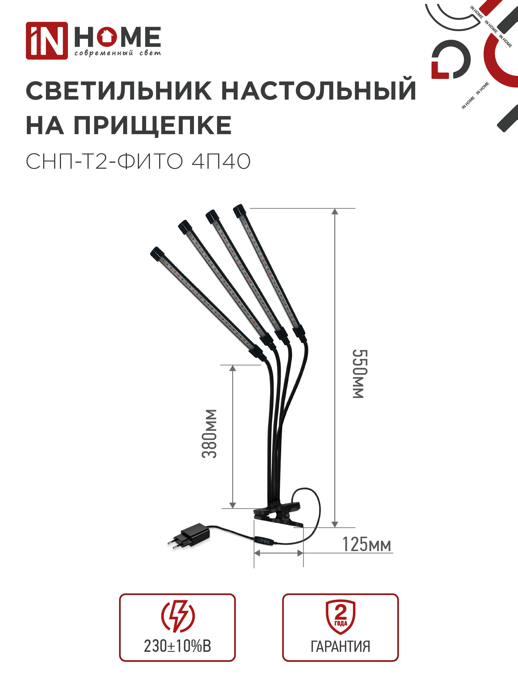 Светильник настольный на прищепке светодиодный СНП-Т2-ФИТО 4П40 красно-синий 40Вт 4 плафона, пульт на шнуре IN HOME в Хабаровске