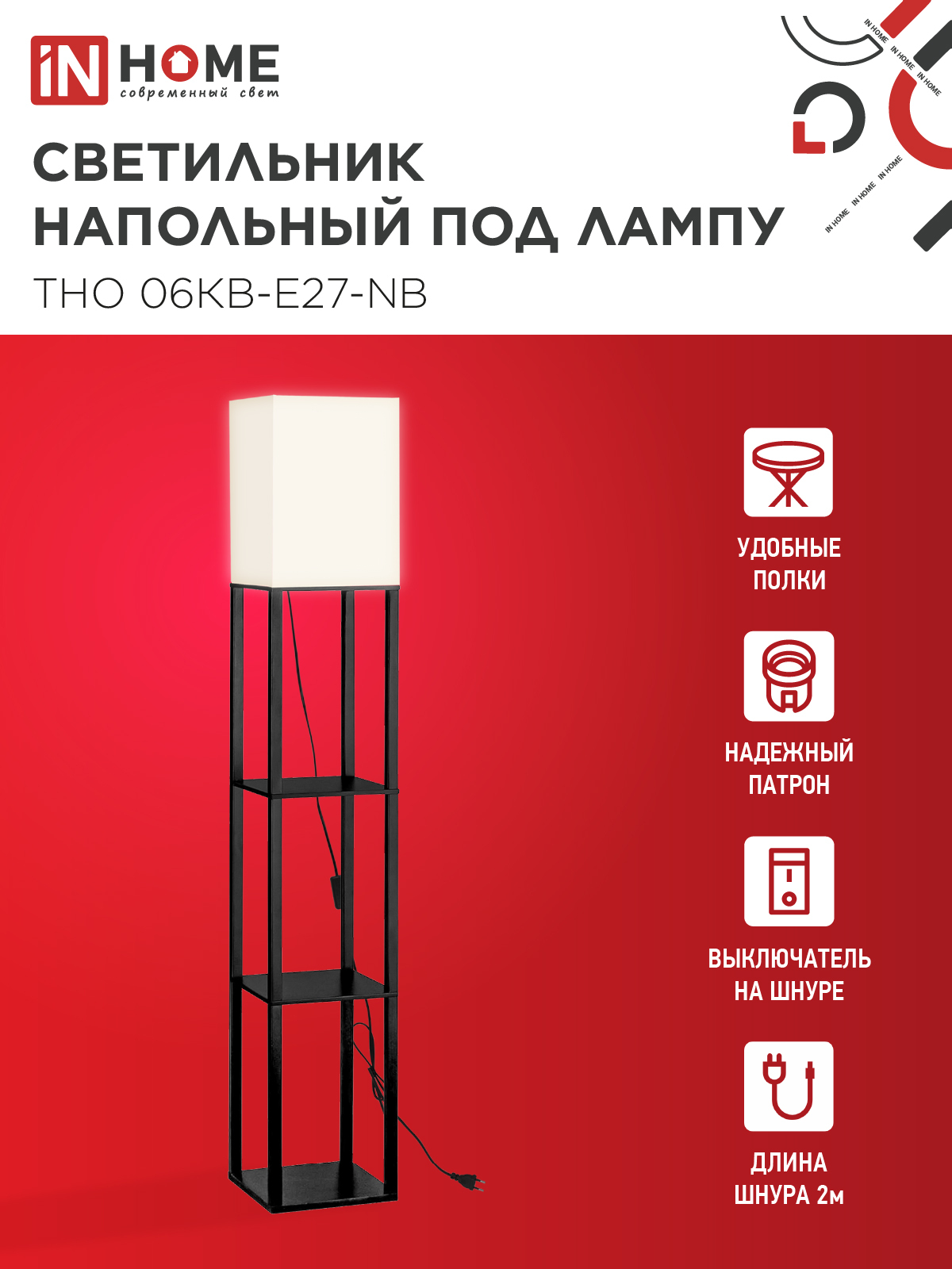 Светильник напольный под лампу этажерка ТНО 06КВ-Е27-NB 230В бежевый абажур, черный корпус IN HOME в Хабаровске