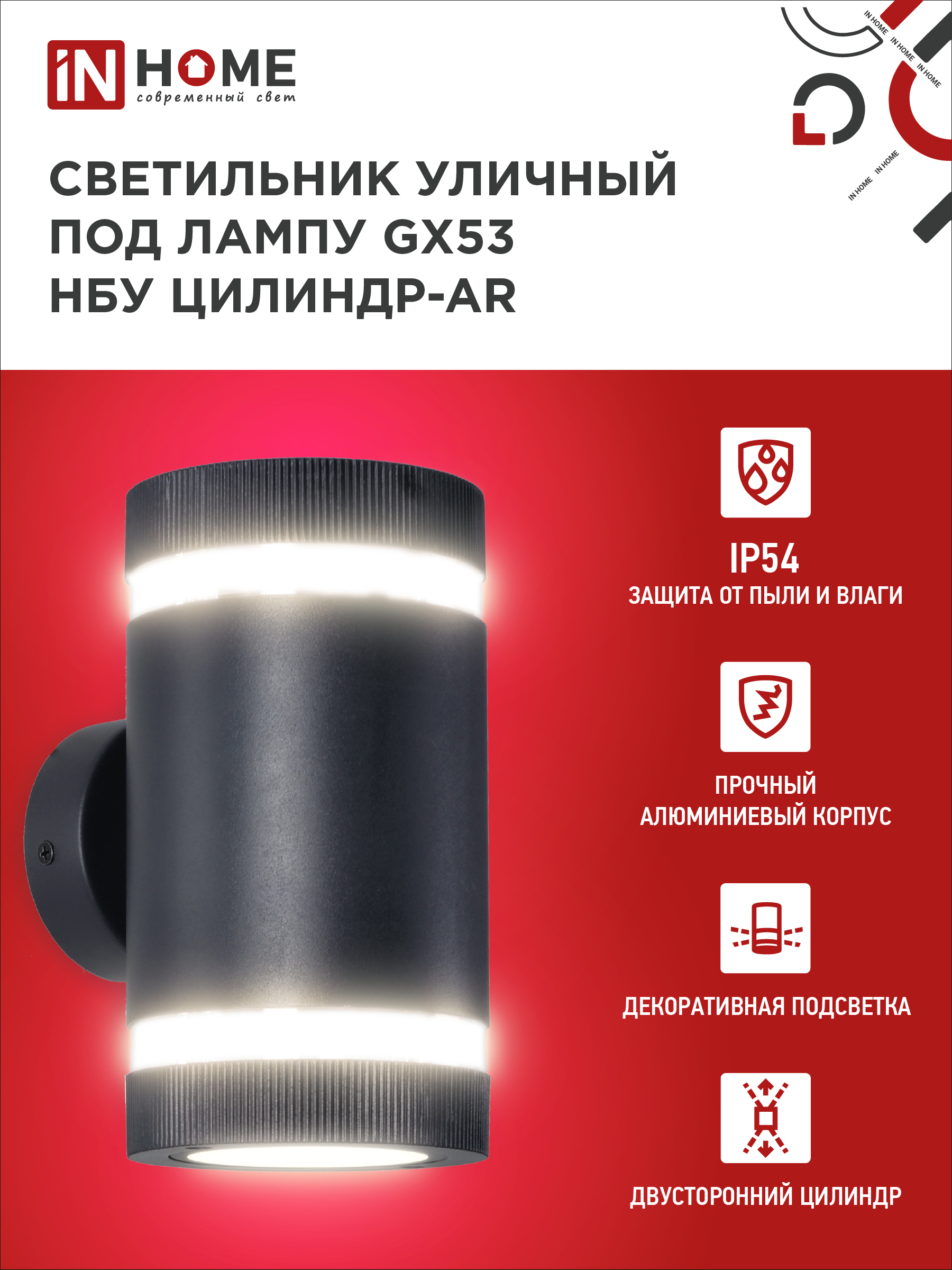 Светильник уличный настенный двусторонний НБУ ЦИЛИНДР-2xGX53-BL-AR с подсветкой черный IP54 IN HOME в Хабаровске