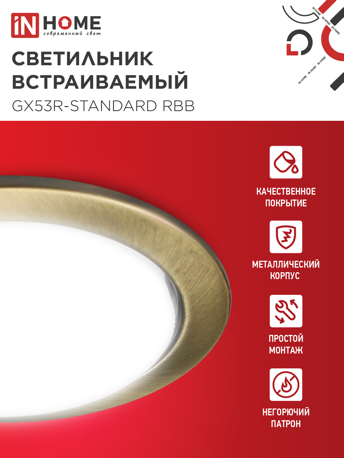 Светильник встраиваемый GX53R-standard RBB-10PACK под GX53 черная бронза (10 шт./упак.) IN HOME в Хабаровске