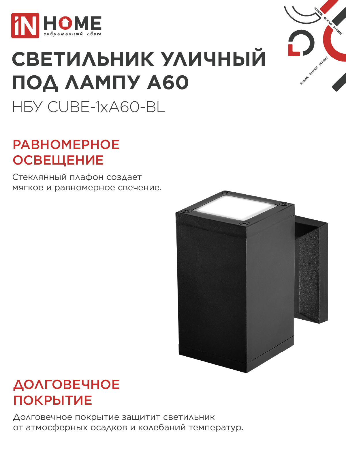 Светильник уличный настенный односторонний НБУ CUBE-1хA60-BL алюминиевый черный IP54 IN HOME в Хабаровске