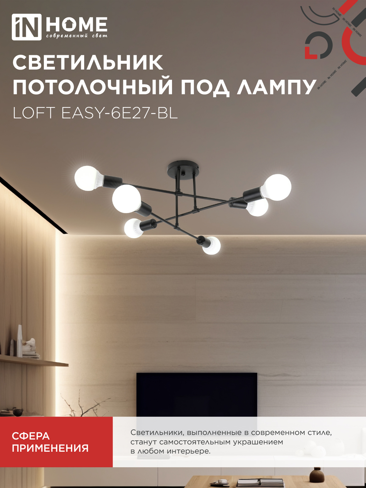 Светильник потолочный под лампу LOFT EASY-6E27-BL 6хЕ27 черный IN HOME в Хабаровске