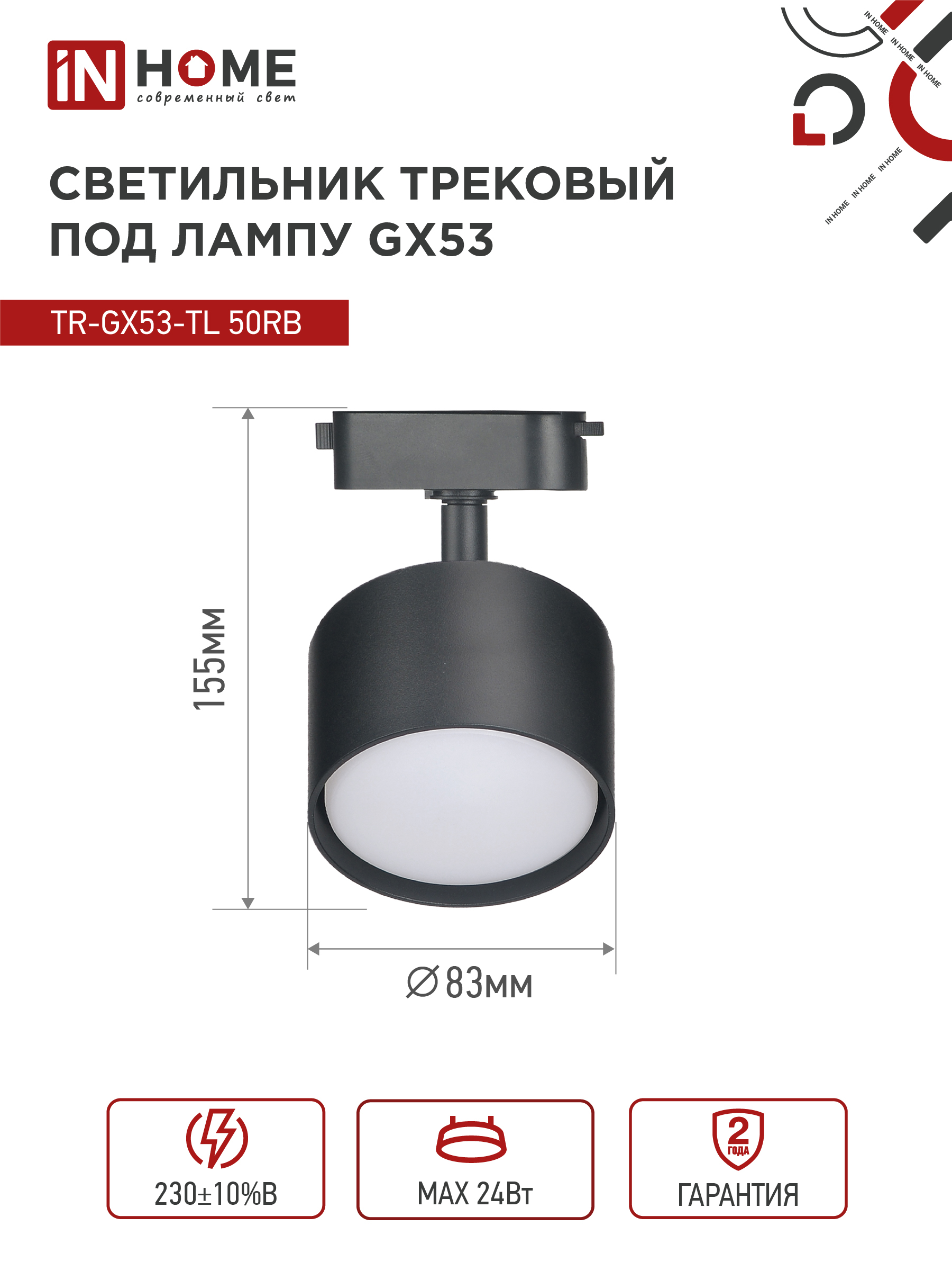 Светильник трековый TR-GX53-TL 50RB под лампу GX53 черный IN HOME в Хабаровске