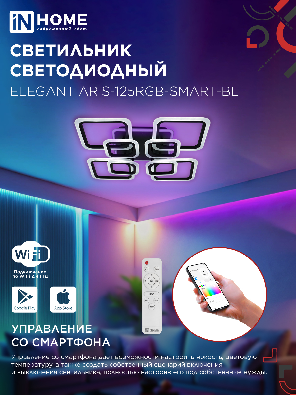 Светильник светодиодный ELEGANT ARIS-125RGB-SMART-BL 125Вт 230В 3000-6500K 8800Лм 585х585х115мм пульт ДУ черный IN HOME в Хабаровске