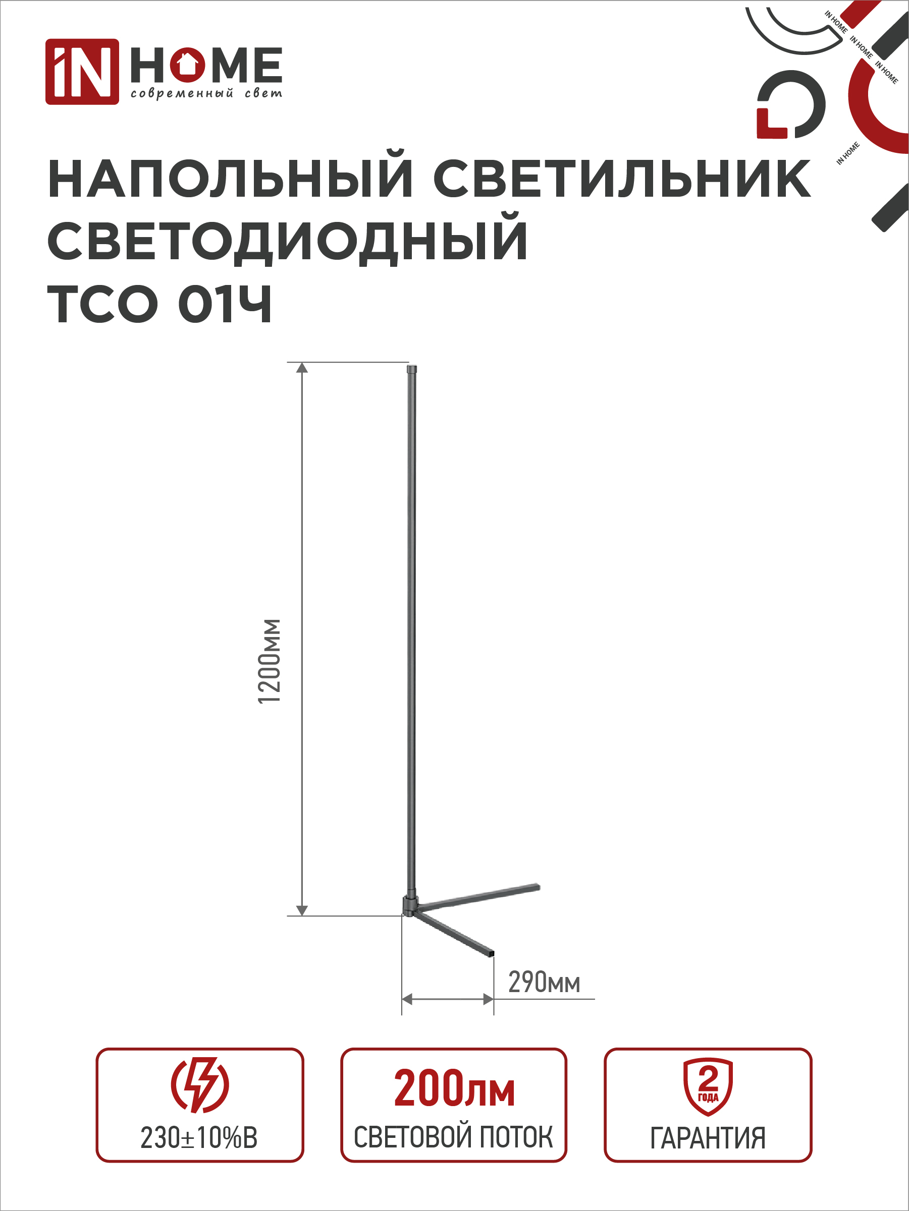 Светильник напольный светодиодный ТСО 01Ч 12Вт RGB, с пультом ДУ, с адаптером ЧЕРНЫЙ IN HOME в Хабаровске