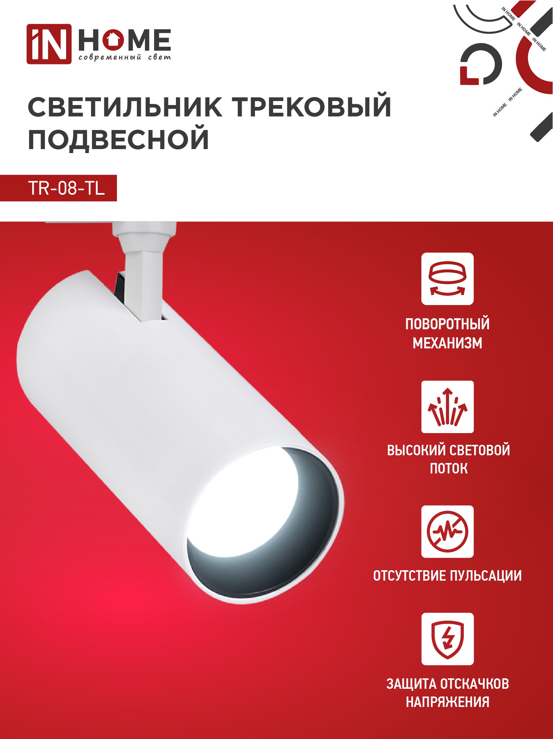 Светильник трековый светодиодный TR-08-TL 35Вт 6000К 3500Лм IP40 36 градусов белый серии TOP-LINE IN HOME в Хабаровске