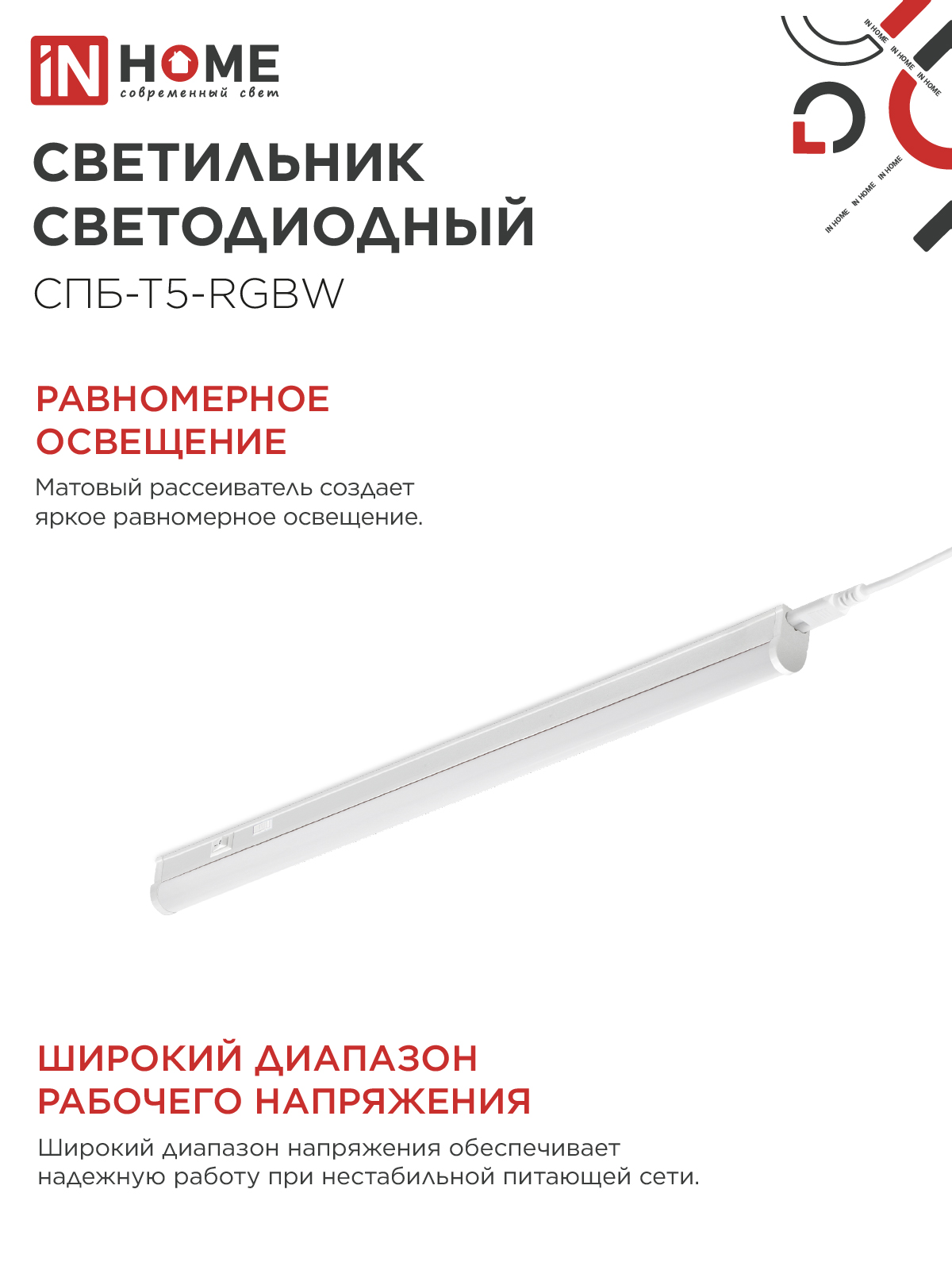 Светильник светодиодный СПБ-Т5-RGBW 10Вт 230B red-green-blue-4000К 900мм IN HOME в Хабаровске