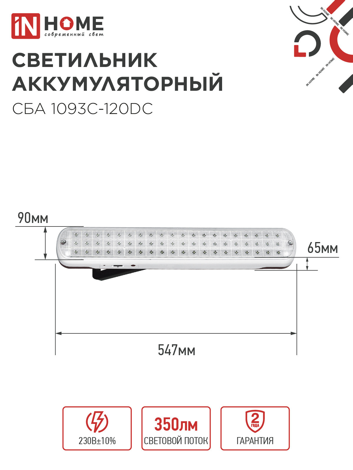 Светильник светодиодный аварийный СБА 1093С-120DC 120LED Li-ion DC IN HOME в Хабаровске