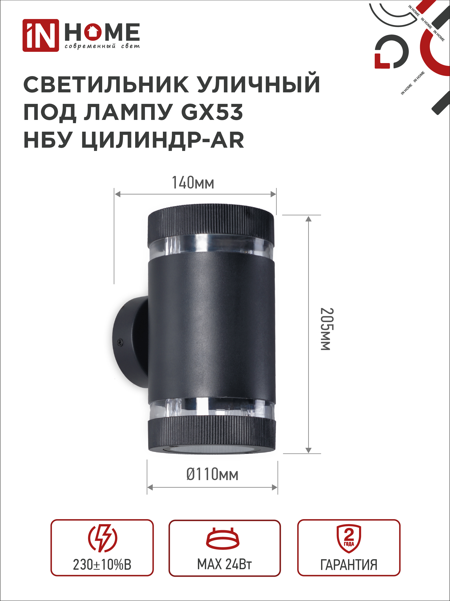 Светильник уличный настенный двусторонний НБУ ЦИЛИНДР-2xGX53-BL-AR с подсветкой черный IP54 IN HOME в Хабаровске