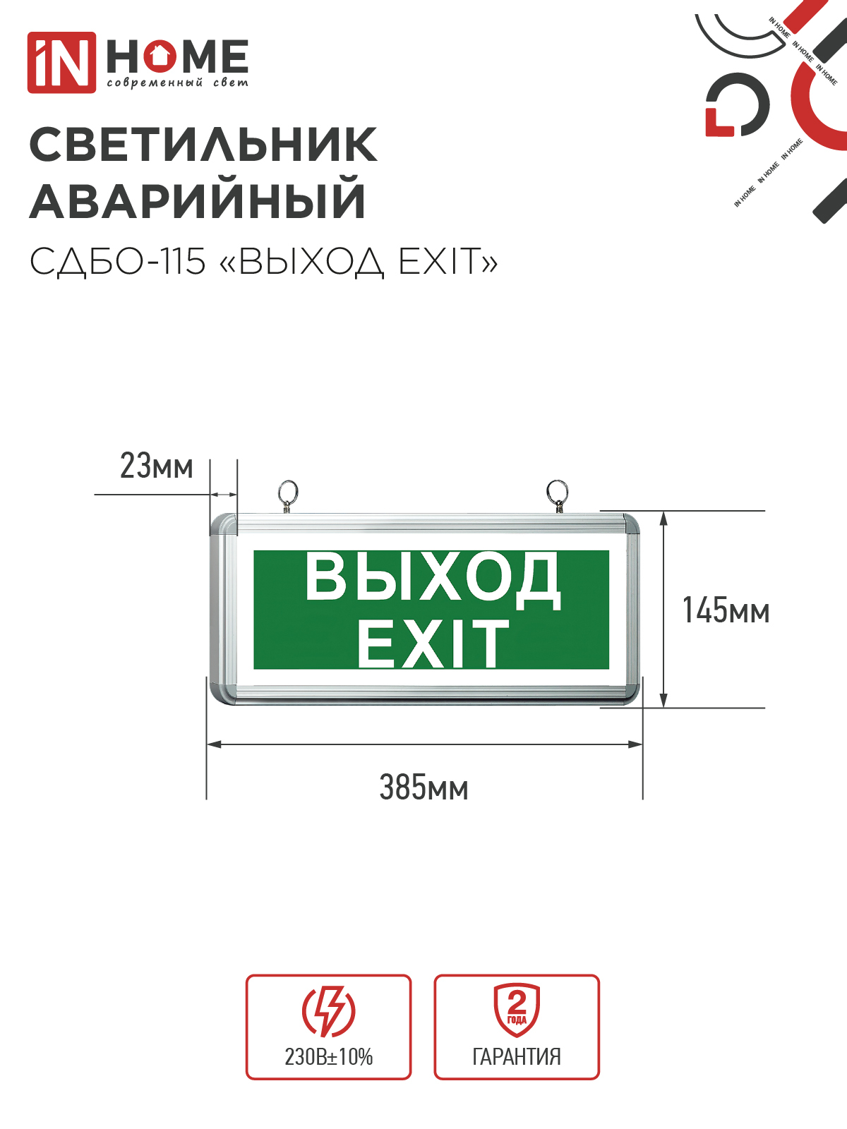 Светильник светодиодный аварийный СДБО-115 "ВЫХОД EXIT" 3 часа NI-CD AC/DC односторонний IN HOME в Хабаровске