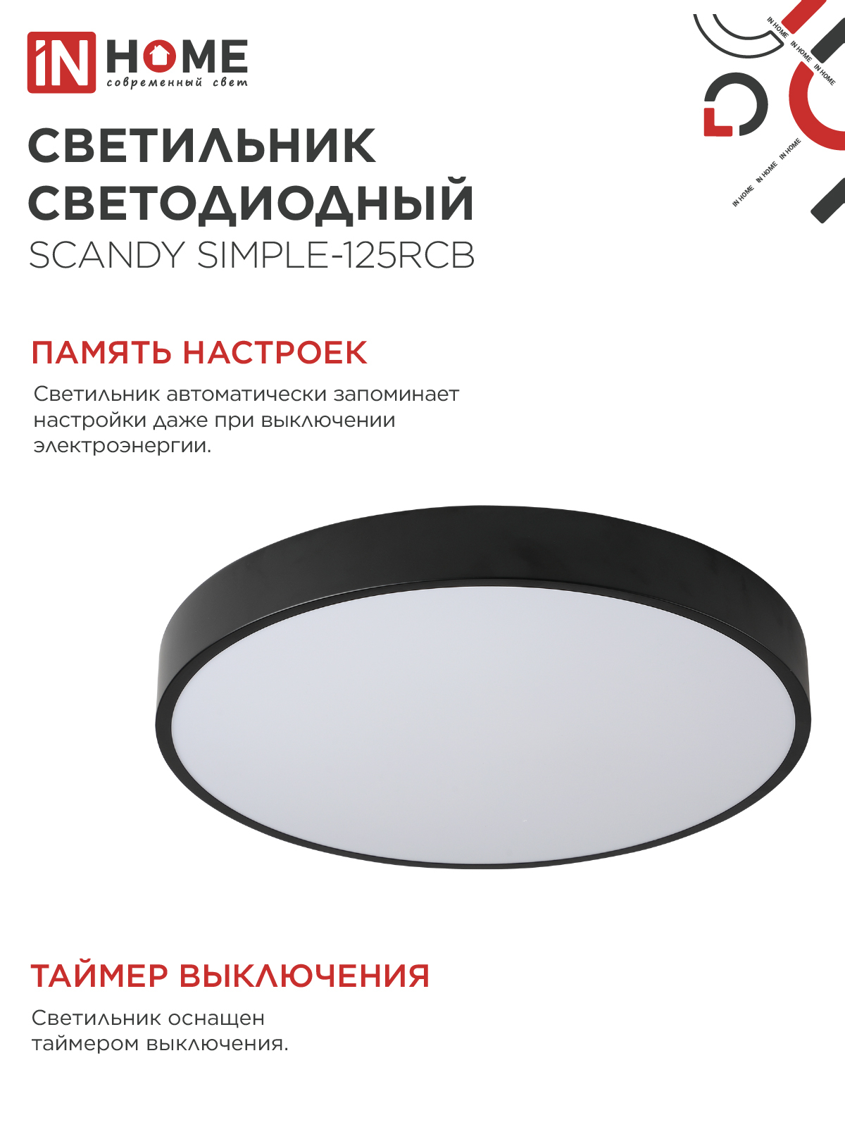 Светильник светодиодный SCANDY SIMPLE-125RCB 125Вт 230В 3000-6500K 10000Лм 500x50мм с пультом ДУ черный IN HOME в Хабаровске