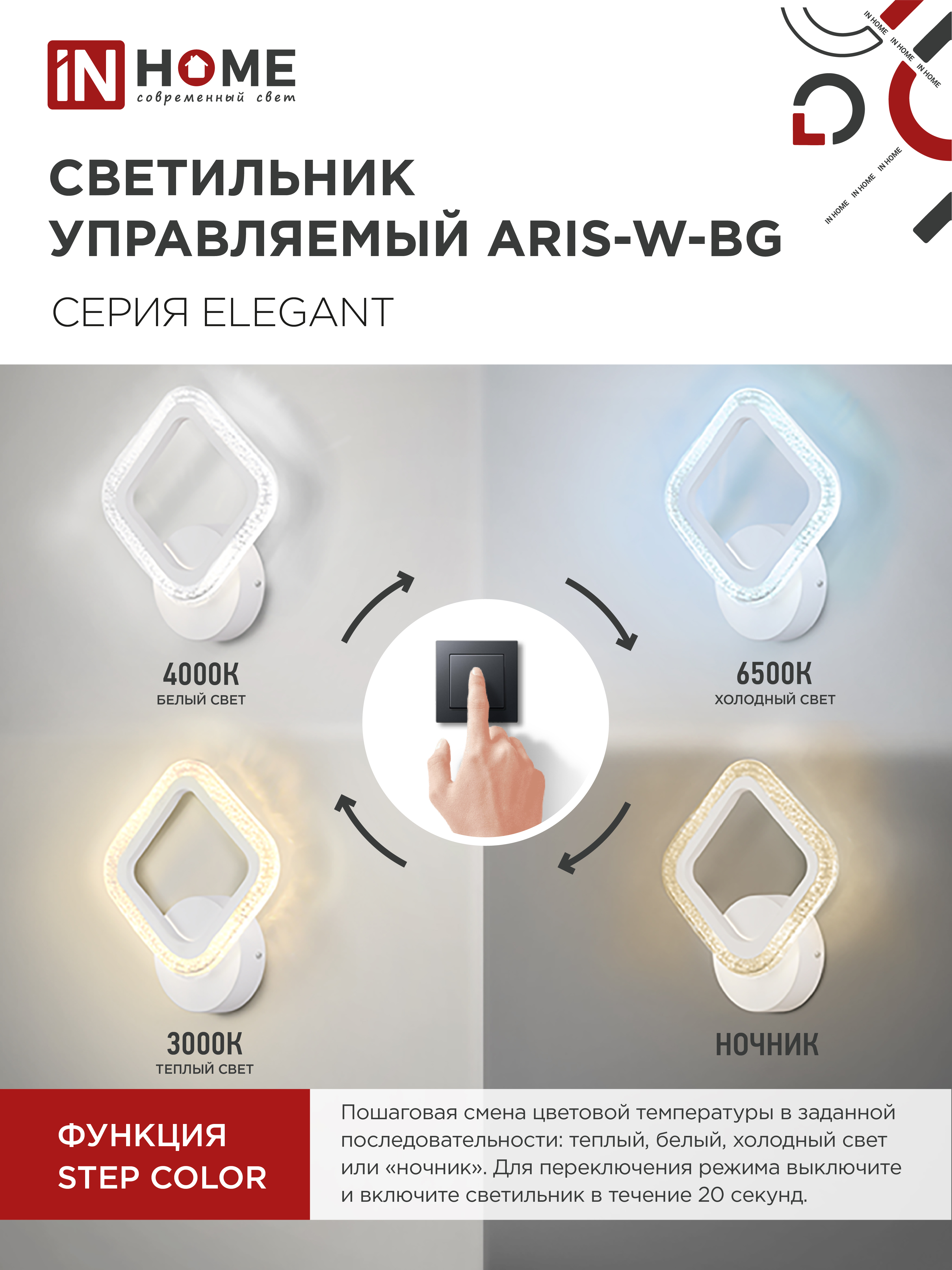 Светильник светодиодный ELEGANT ARIS-W-BG 15Вт 230В 3000-6500K 1200Лм STEP COLOR белый IN HOME в Хабаровске