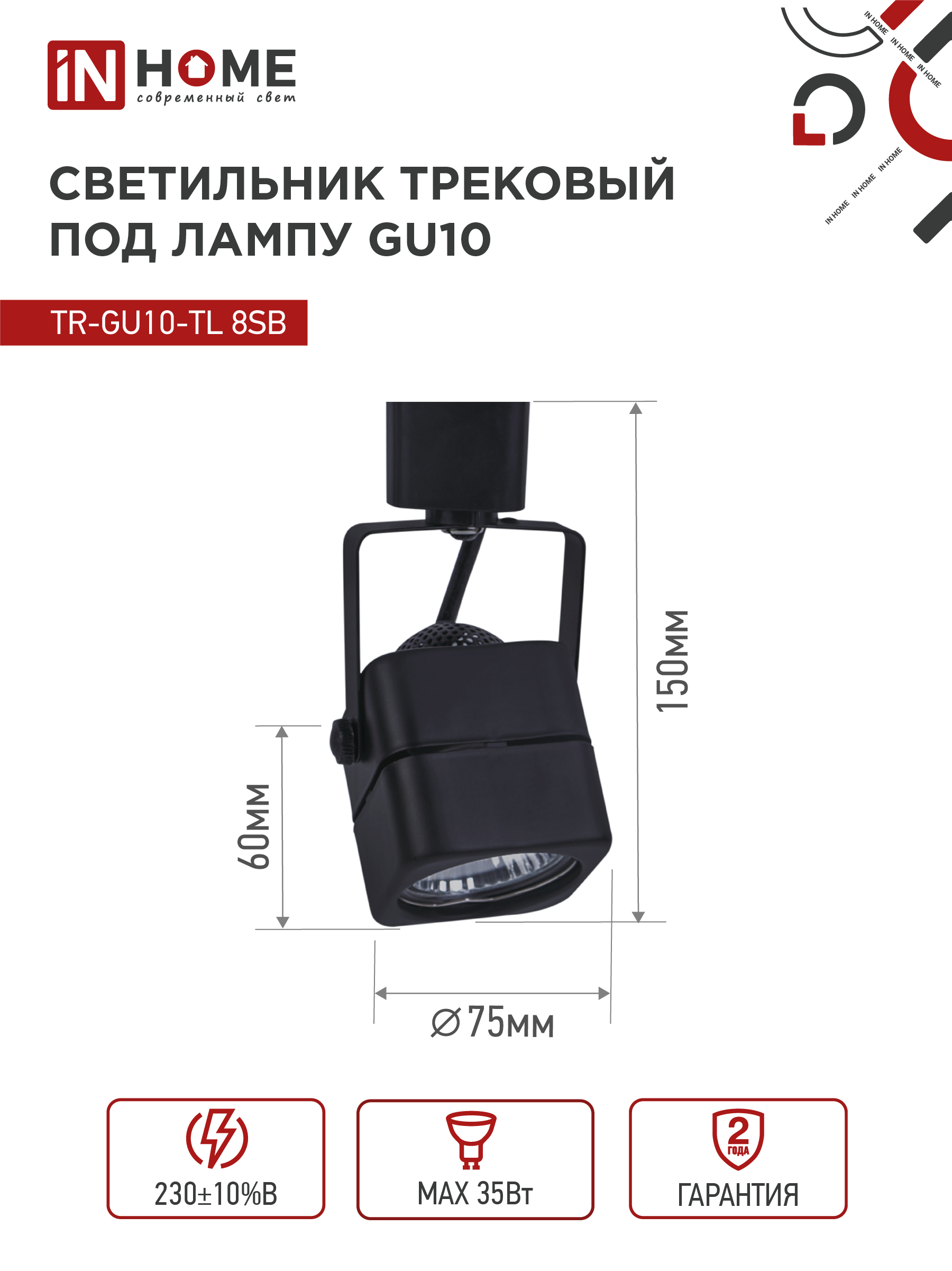 Светильник трековый TR-GU10-TL 8SB под GU10 квадрат черный IN HOME в Хабаровске