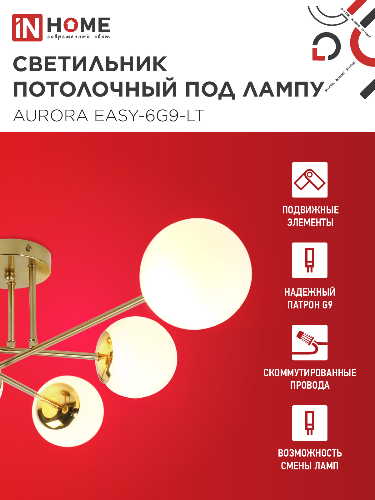 Люстра под лампу AURORA EASY-6G9-LT 6xG9 матовые плафоны, латунный корпус IN HOME в Хабаровске