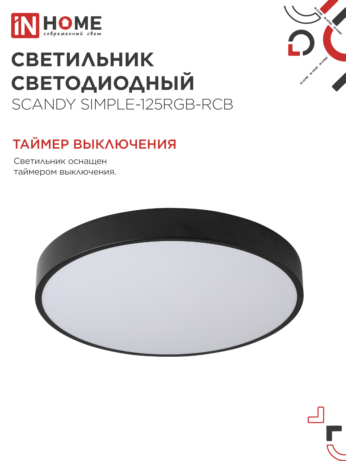 Светильник светодиодный SCANDY SIMPLE-125RGB-RCB 125Вт 230В 3000-6500K 10000Лм 400x50мм пульт ДУ черный IN HOME в Хабаровске