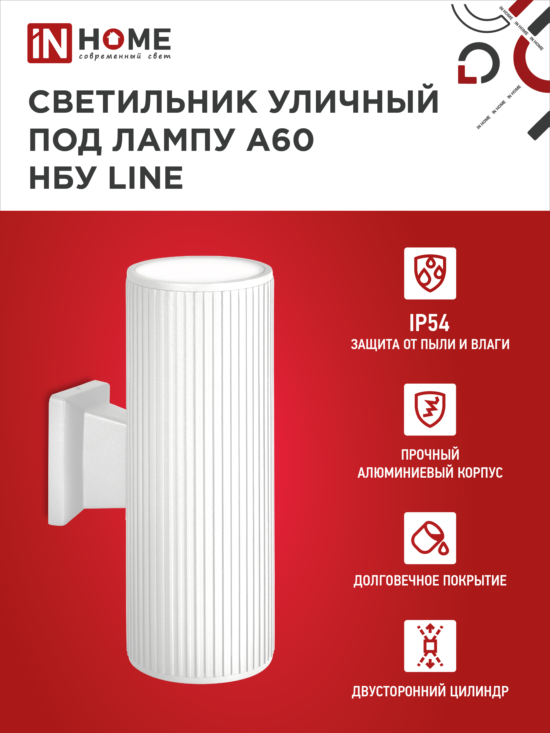 Светильник уличный настенный двусторонний НБУ LINE-2хA60-WH алюминиевый белый IP54 IN HOME в Хабаровске