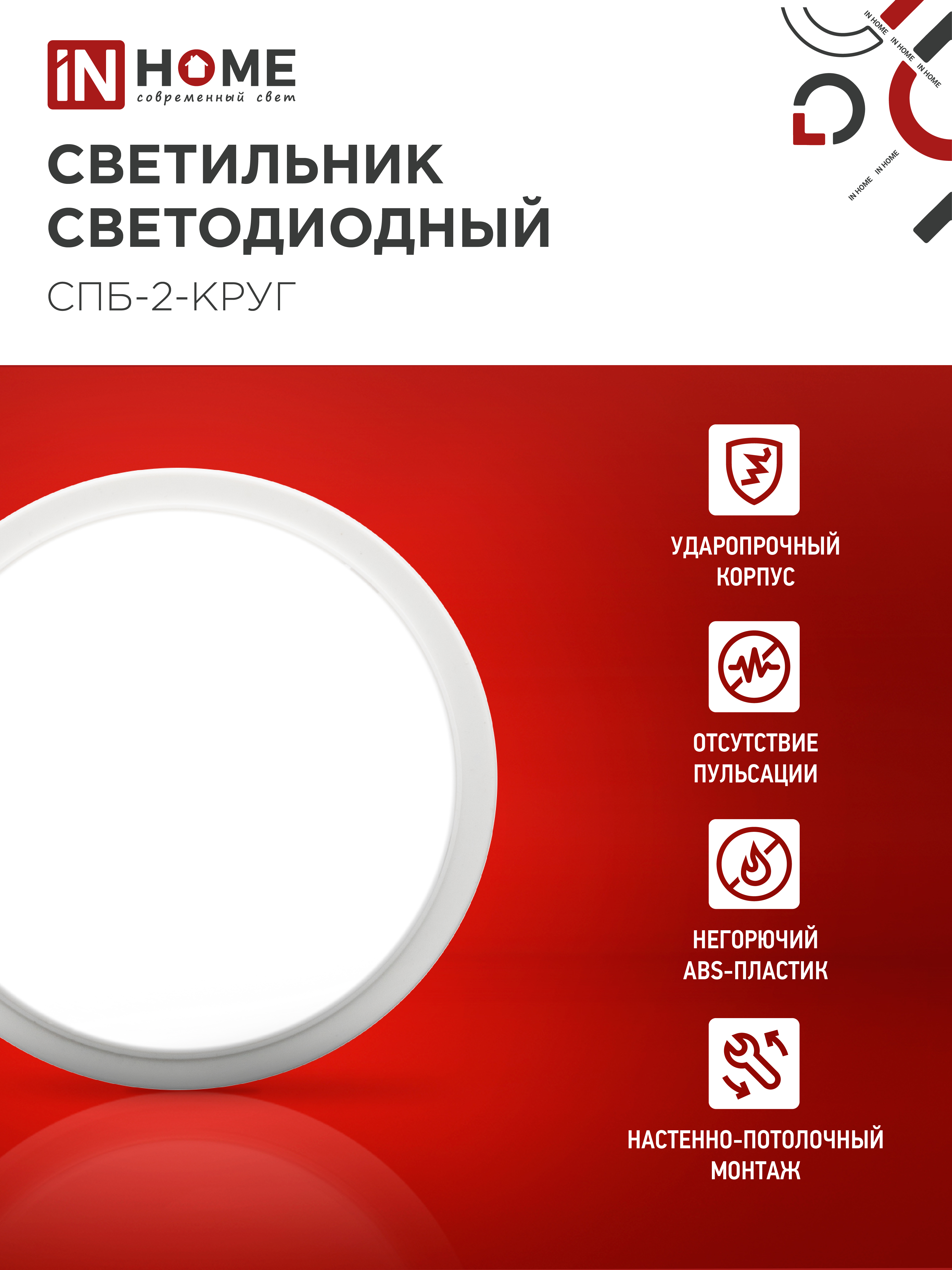 Светильник светодиодный СПБ-2-КРУГ 10Вт 230В 4000К 800Лм 155мм белый IN HOME в Хабаровске