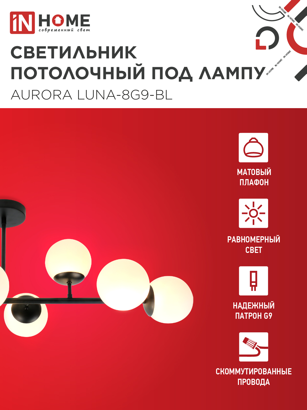 Люстра под лампу AURORA LUNA-8G9-BL 8xG9 матовые плафоны, черный корпус IN HOME в Хабаровске