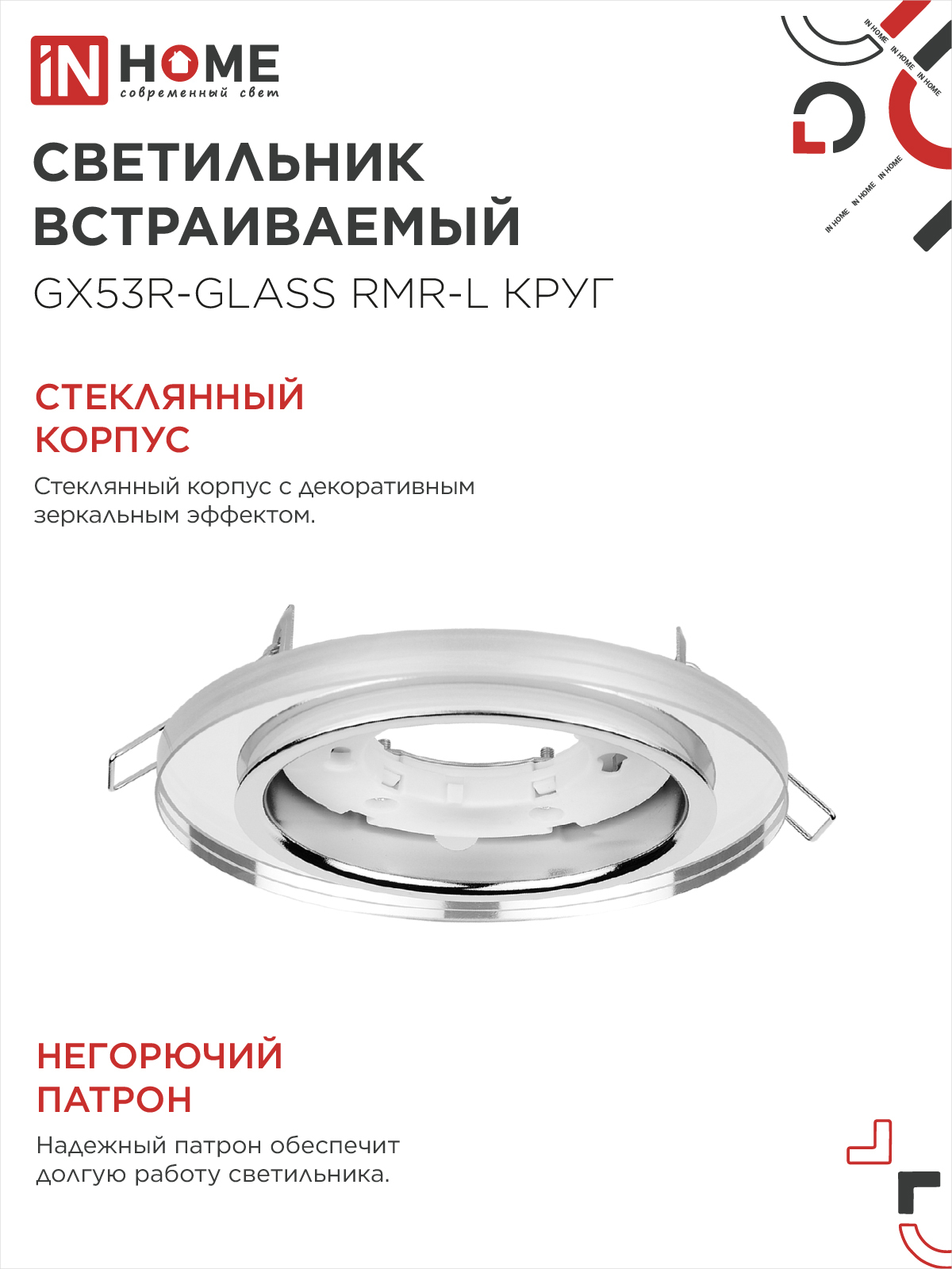 Светильник встраиваемый GX53R-glass RMR-L КРУГ с подсветкой 4К под лампу GX53 зеркальный IN HOME в Хабаровске