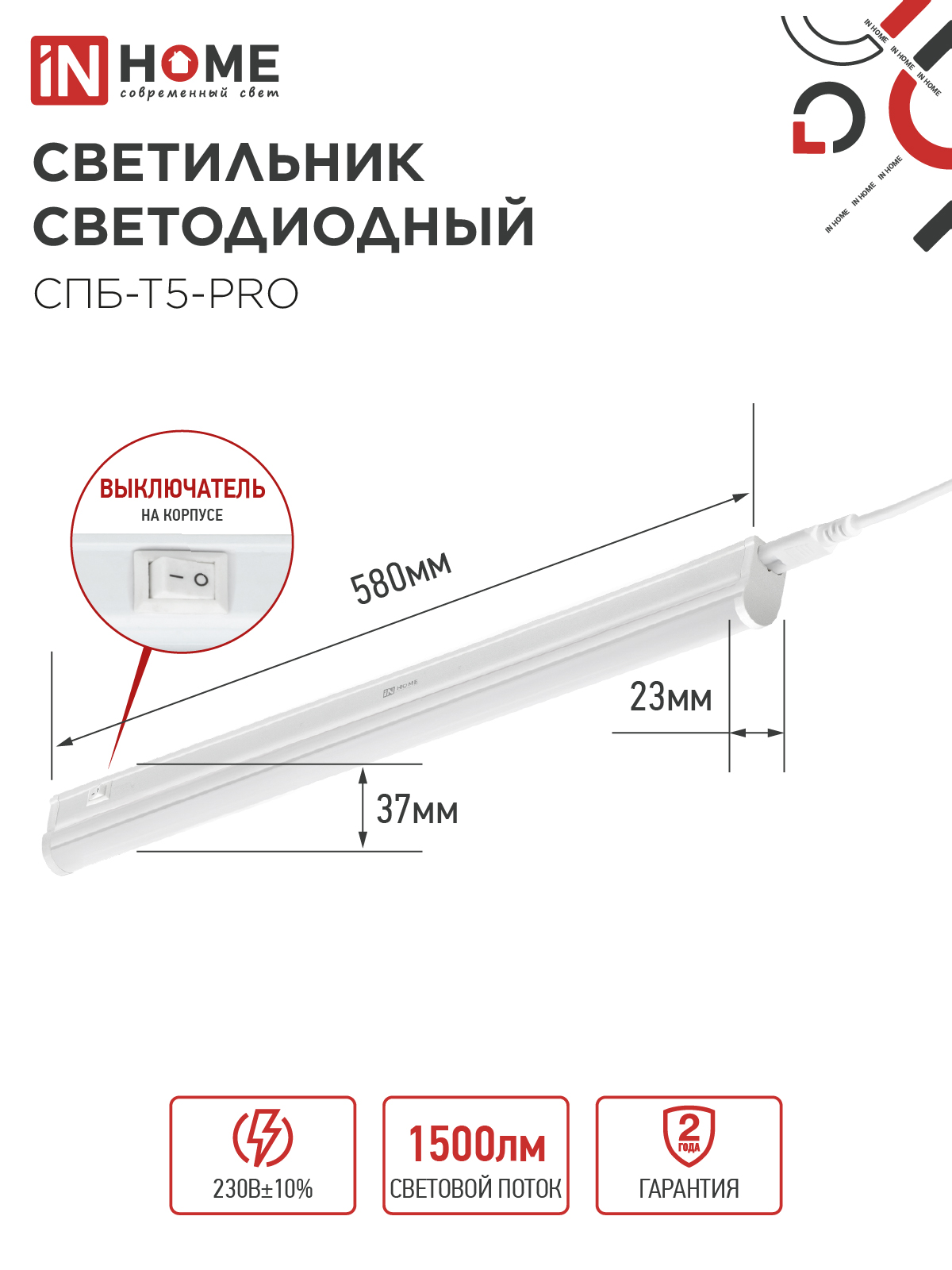 Светильник светодиодный СПБ-Т5-PRO 15Вт 230B 6500К 1500Лм 600мм IN HOME в Хабаровске