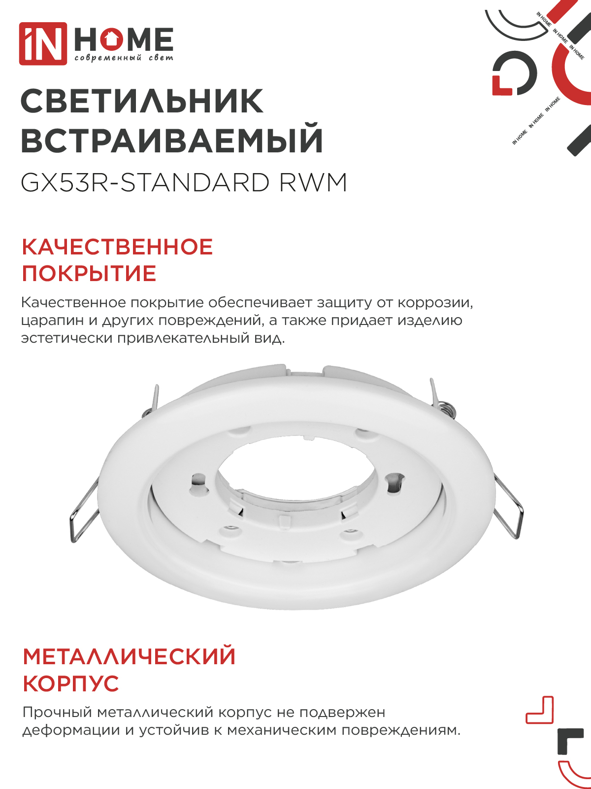 Светильник встраиваемый GX53R-standard RWM под GX53 белый матовый IN HOME в Хабаровске