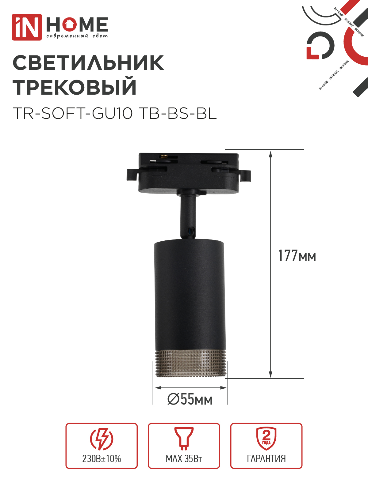 Светильник трековый TR-SOFT-GU10 TB-BS-BL под GU10 дымчатый плафон, черный IN HOME в Хабаровске
