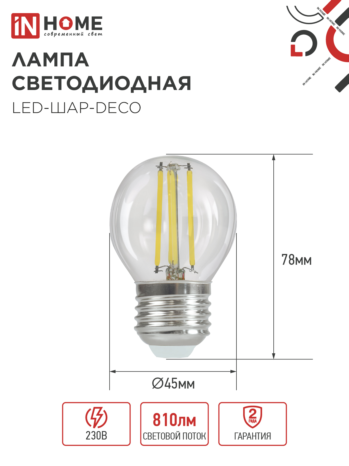 Лампа светодиодная LED-ШАР-deco 7Вт 230В Е27 3000К 810Лм прозрачная IN HOME в Хабаровске