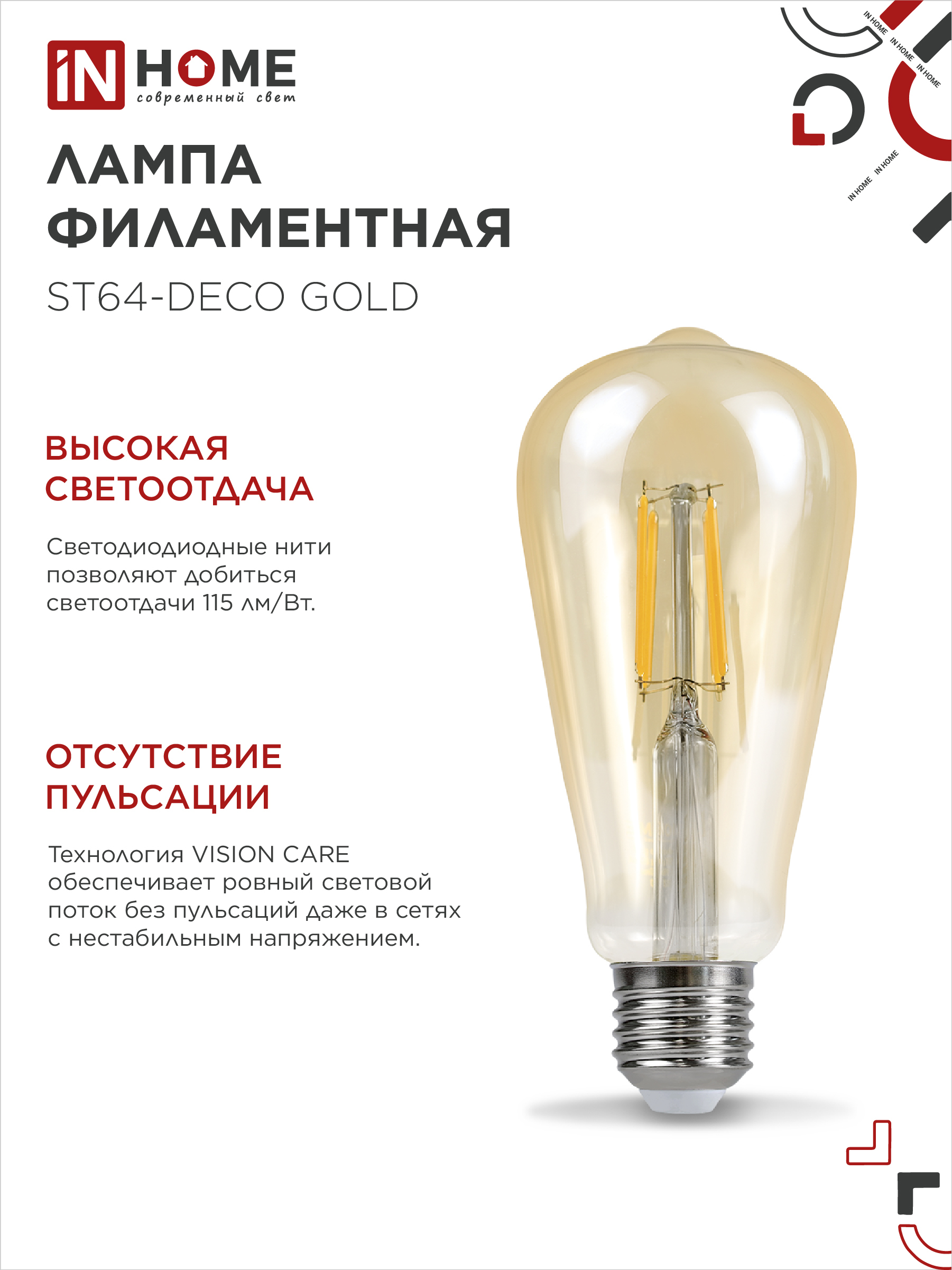 Лампа светодиодная LED-ST64-deco gold 9Вт 230В Е27 3000К 1040Лм золотистая IN HOME в Хабаровске
