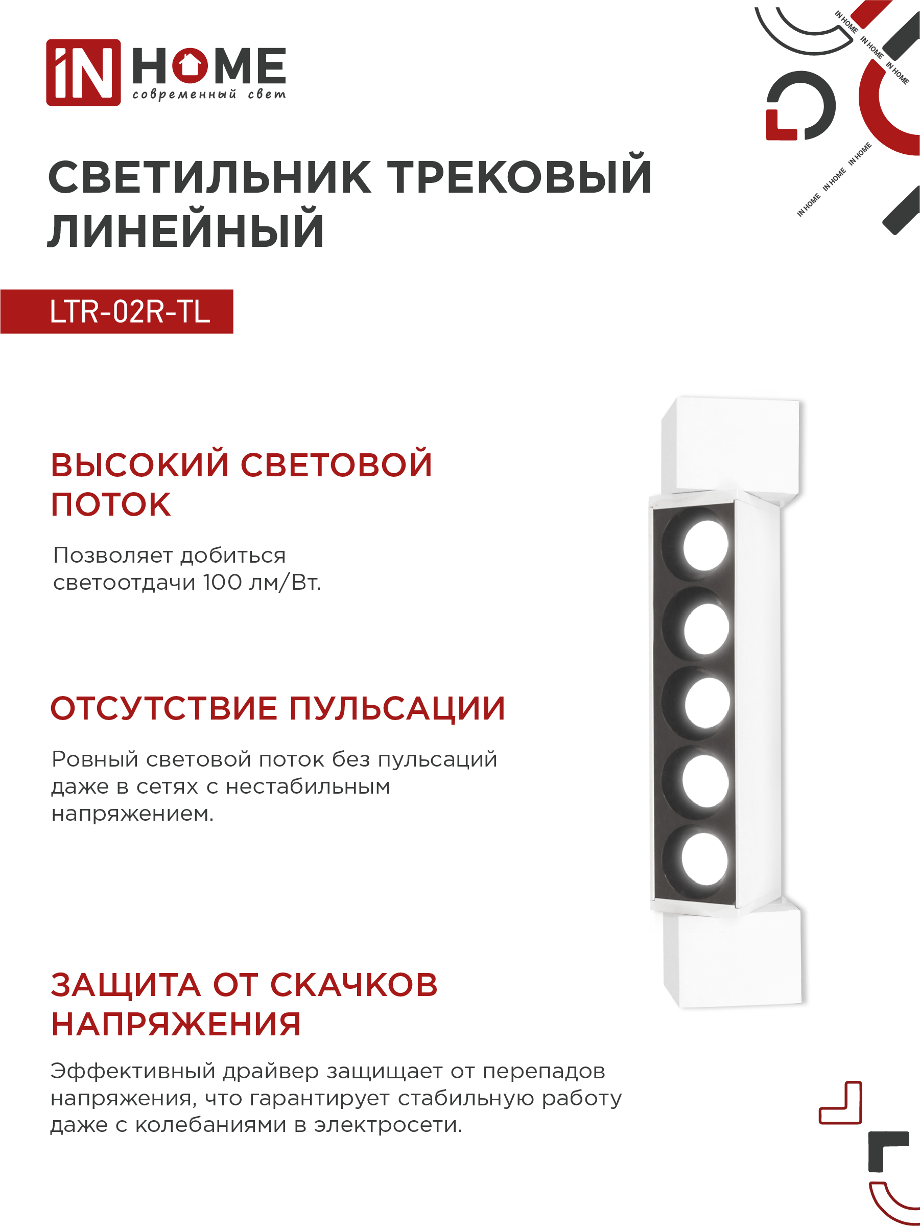 Светильник трековый линейный светодиодный поворотный LTR-02R-TL 10Вт 4000К 1000Лм 210мм IP40 24 градуса белый серии TOP-LINE IN HOME в Хабаровске