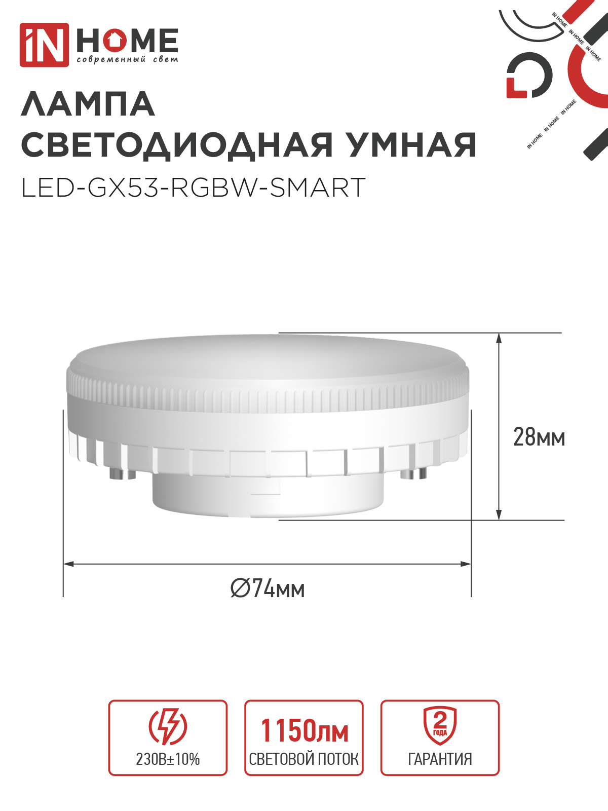 Лампа светодиодная LED-GX53-RGBW-SMART 12Вт 230В Wi-Fi GX53 RGB-3000-6500К 1150Лм IN HOME в Хабаровске