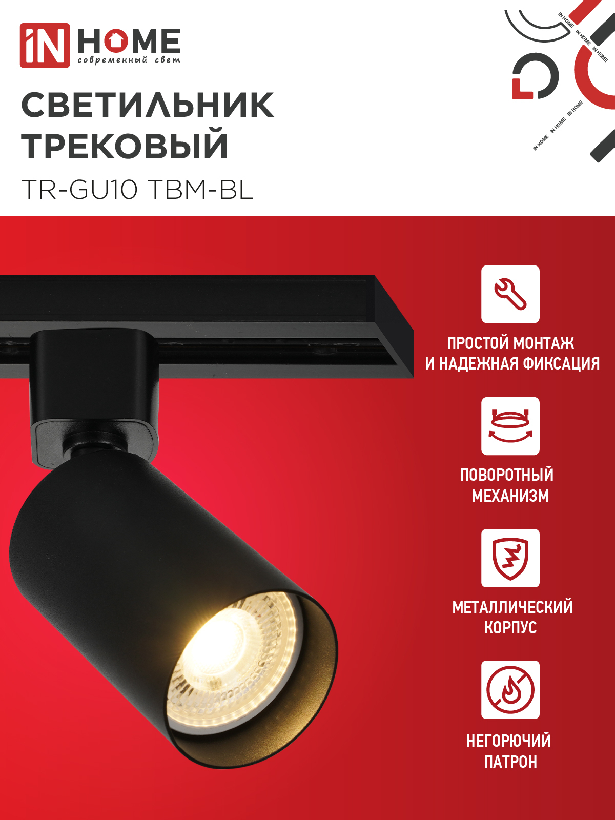 Светильник трековый TR-GU10 TBM-BL под GU10 черный IN HOME в Хабаровске
