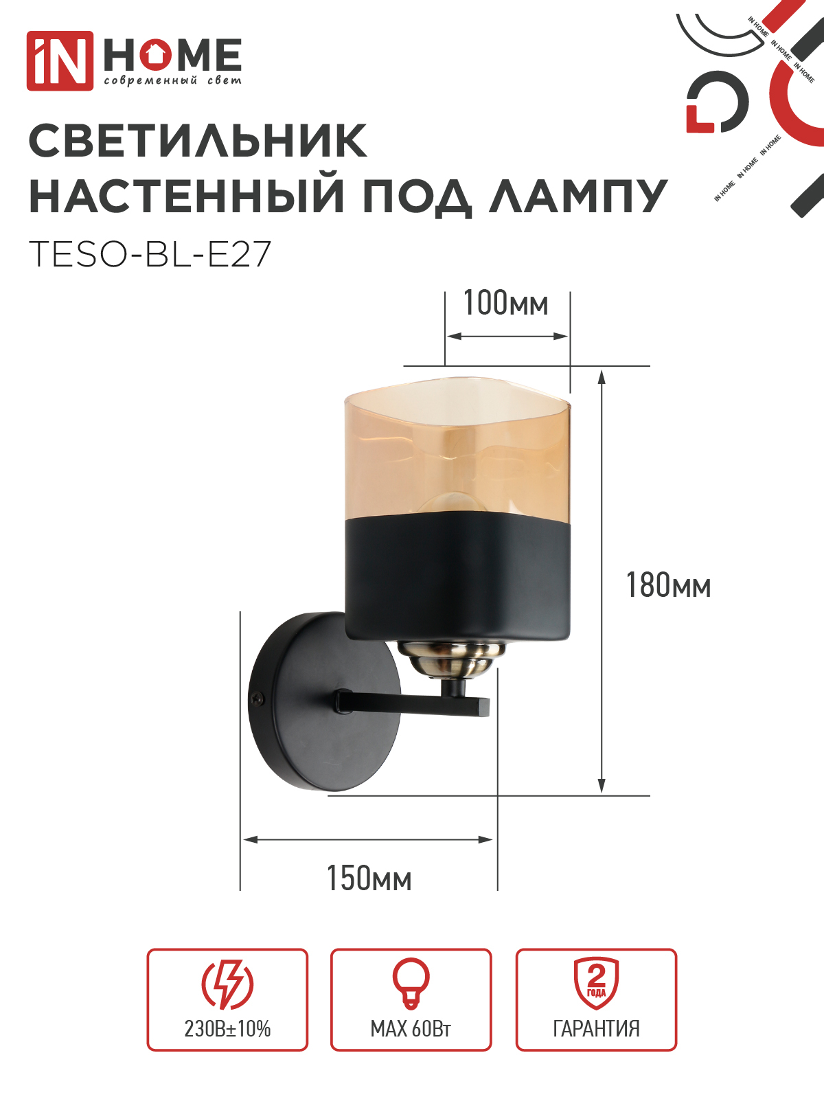 Светильник настенный под лампу AURA TESO-BL-E27 1хЕ27 янтарный плафон, черный корпус IN HOME в Хабаровске