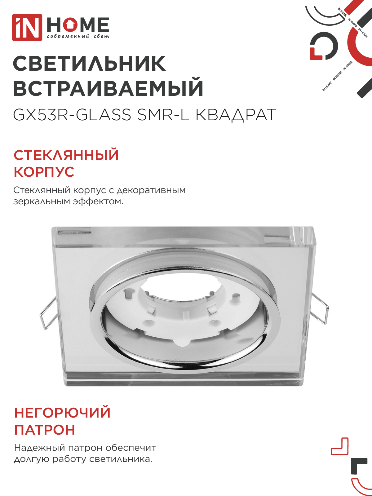 Светильник встраиваемый GX53R-glass SMR-L КВАДРАТ с подсветкой 4К под GX53 зеркальный IN HOME в Хабаровске