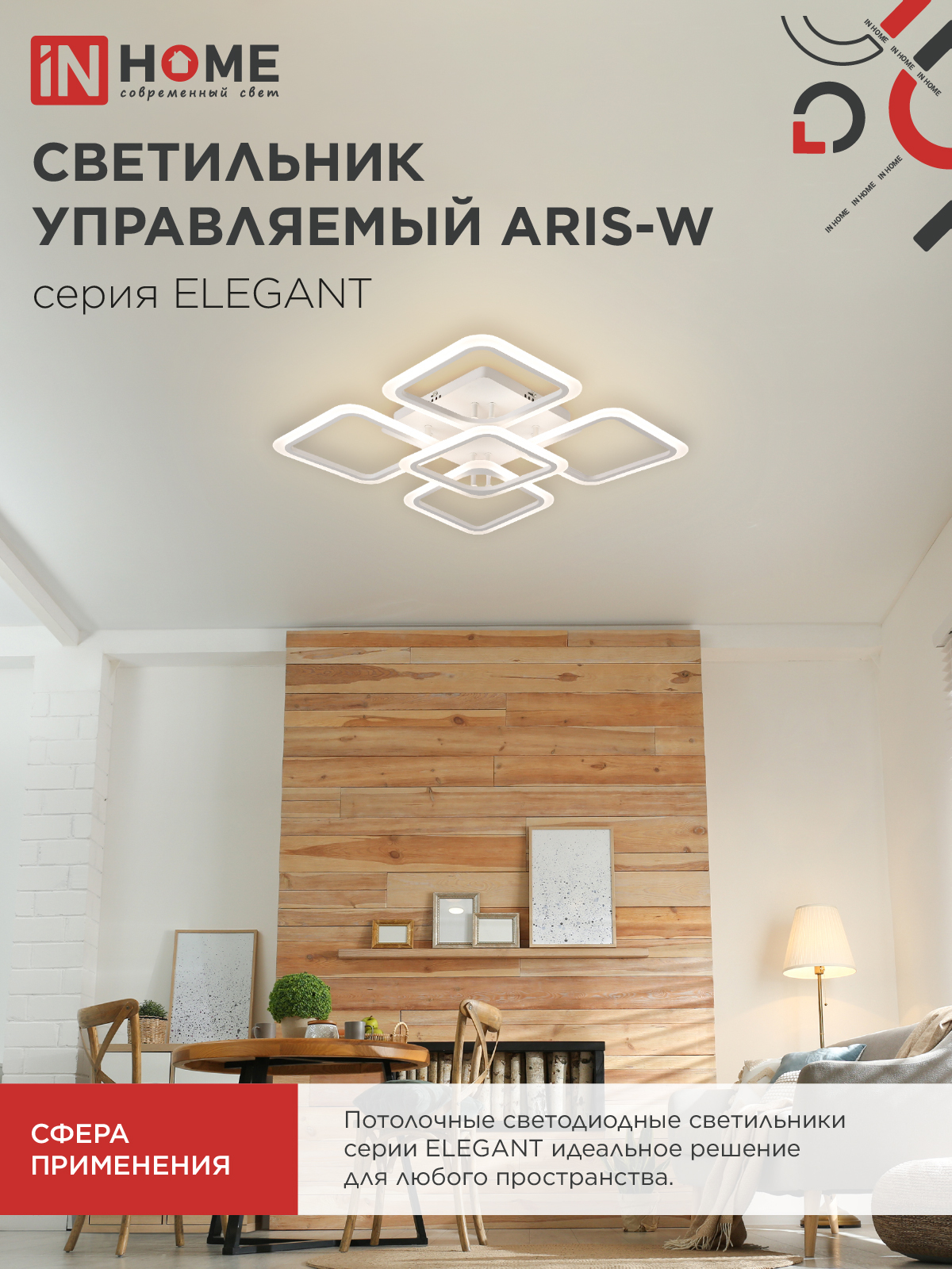 Светильник светодиодный ELEGANT ARIS-W 90Вт 230В 3000-6500K 7000Лм 590х590х130мм c пультом ДУ белый IN HOME в Хабаровске