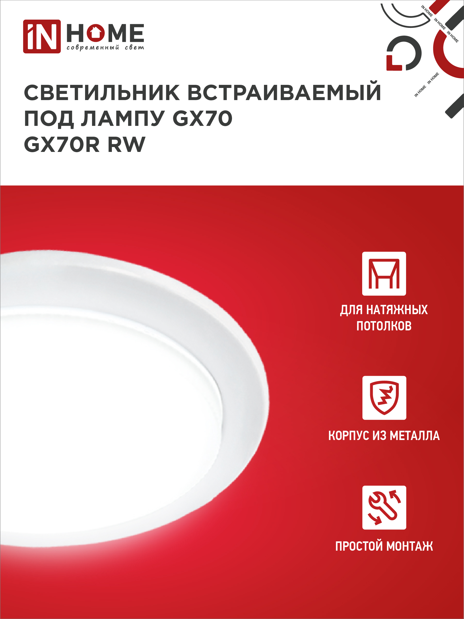 Светильник встраиваемый GX70R RW металл под лампу GX70 белый IN HOME в Хабаровске
