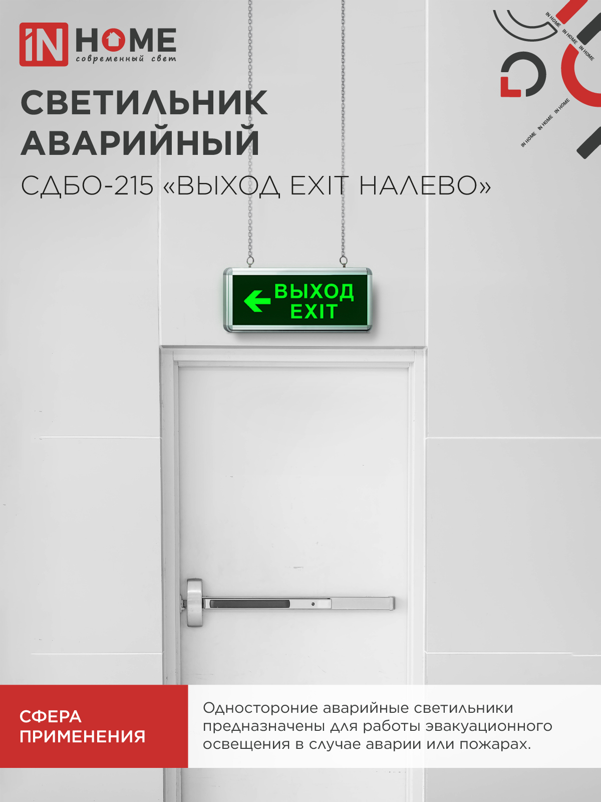 Светильник светодиодный аварийный СДБО-215 "ВЫХОД EXIT НАЛЕВО" 3 часа NI-CD AC/DC IN HOME в Хабаровске
