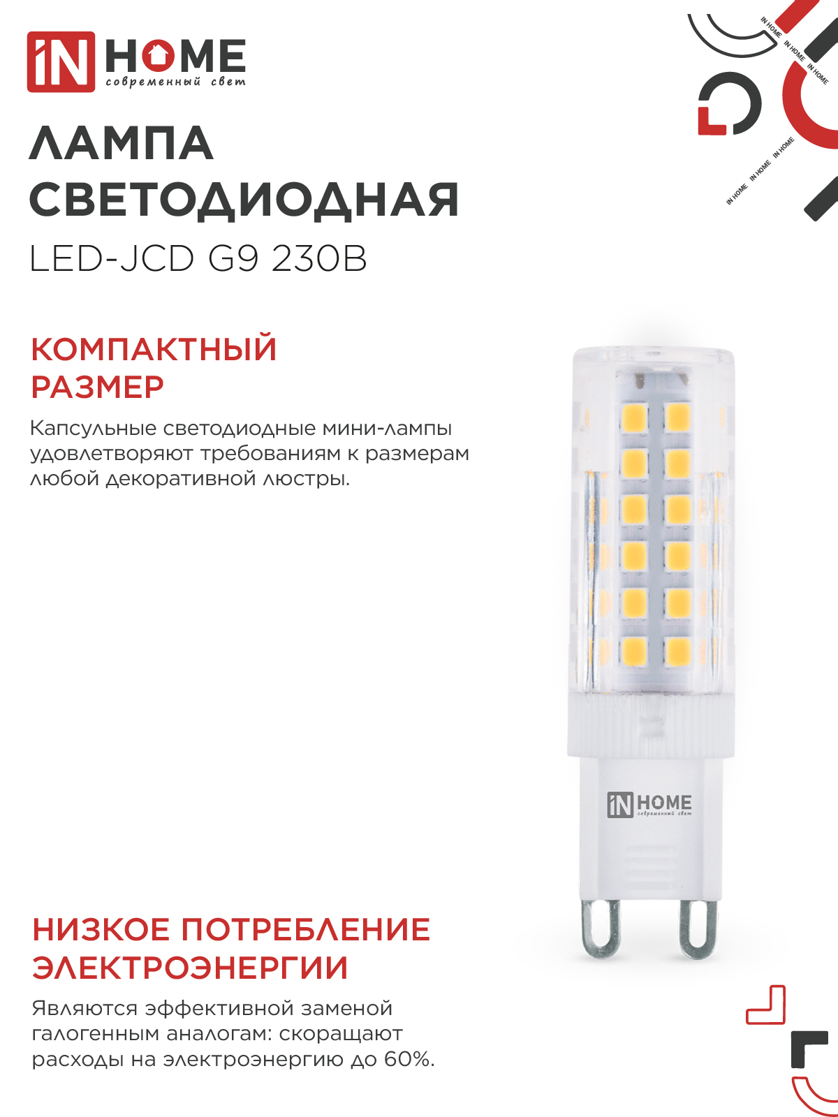Лампа светодиодная LED-JCD 9Вт 230В G9 6500К 860Лм IN HOME в Хабаровске