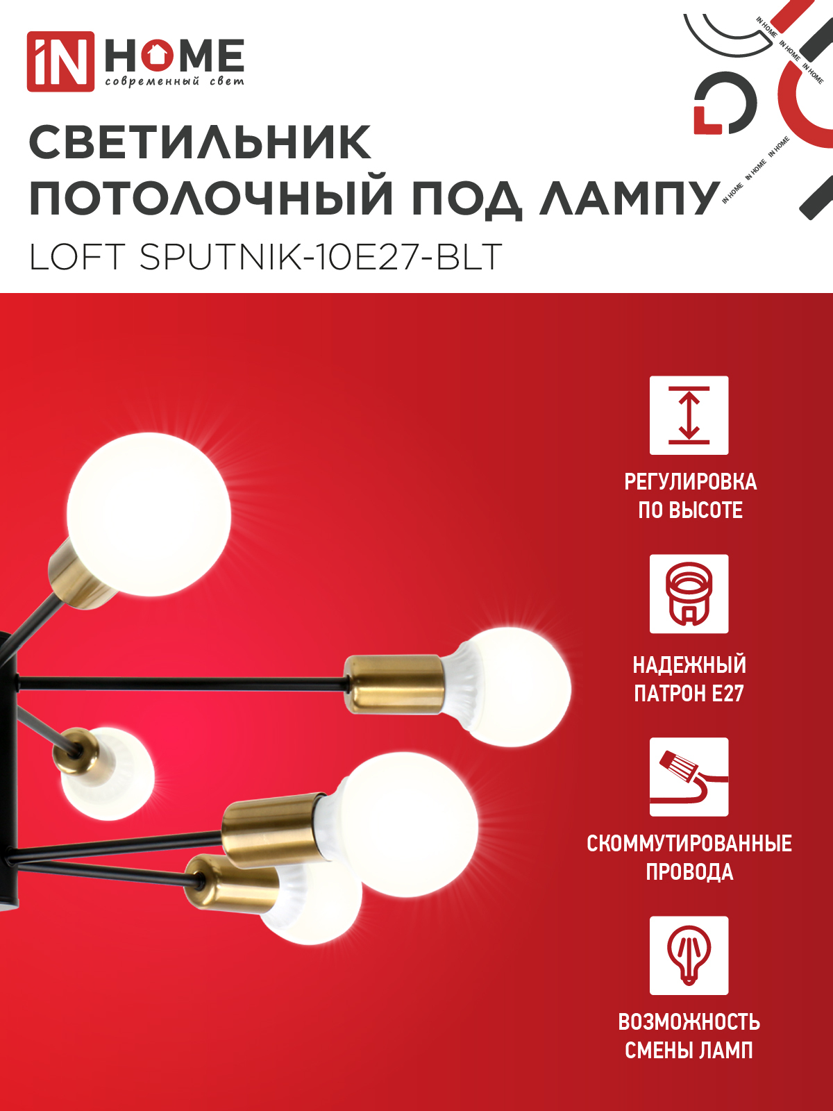 Люстра под лампу LOFT SPUTNIK-10E27-BLT 10хЕ27 черный, латунь IN HOME в Хабаровске