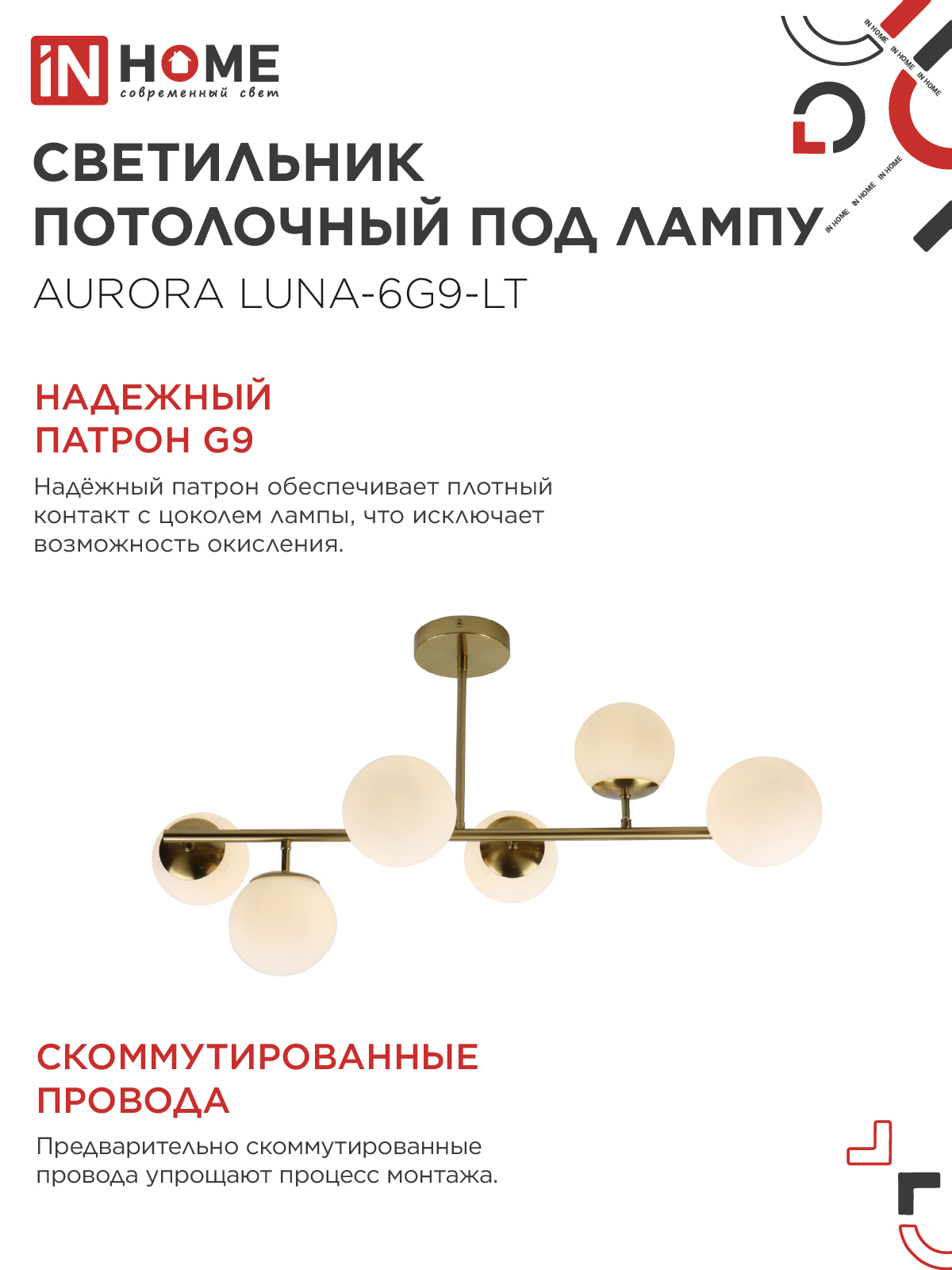 Люстра под лампу AURORA LUNA-6G9-LT 6xG9 матовые плафоны, латунный корпус IN HOME в Хабаровске