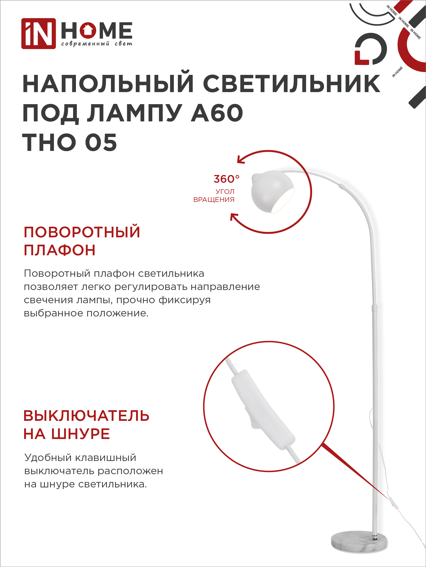 Светильник напольный под лампу ТНО 05-Е27Б 230В белый плафон, белый корпус IN HOME в Хабаровске