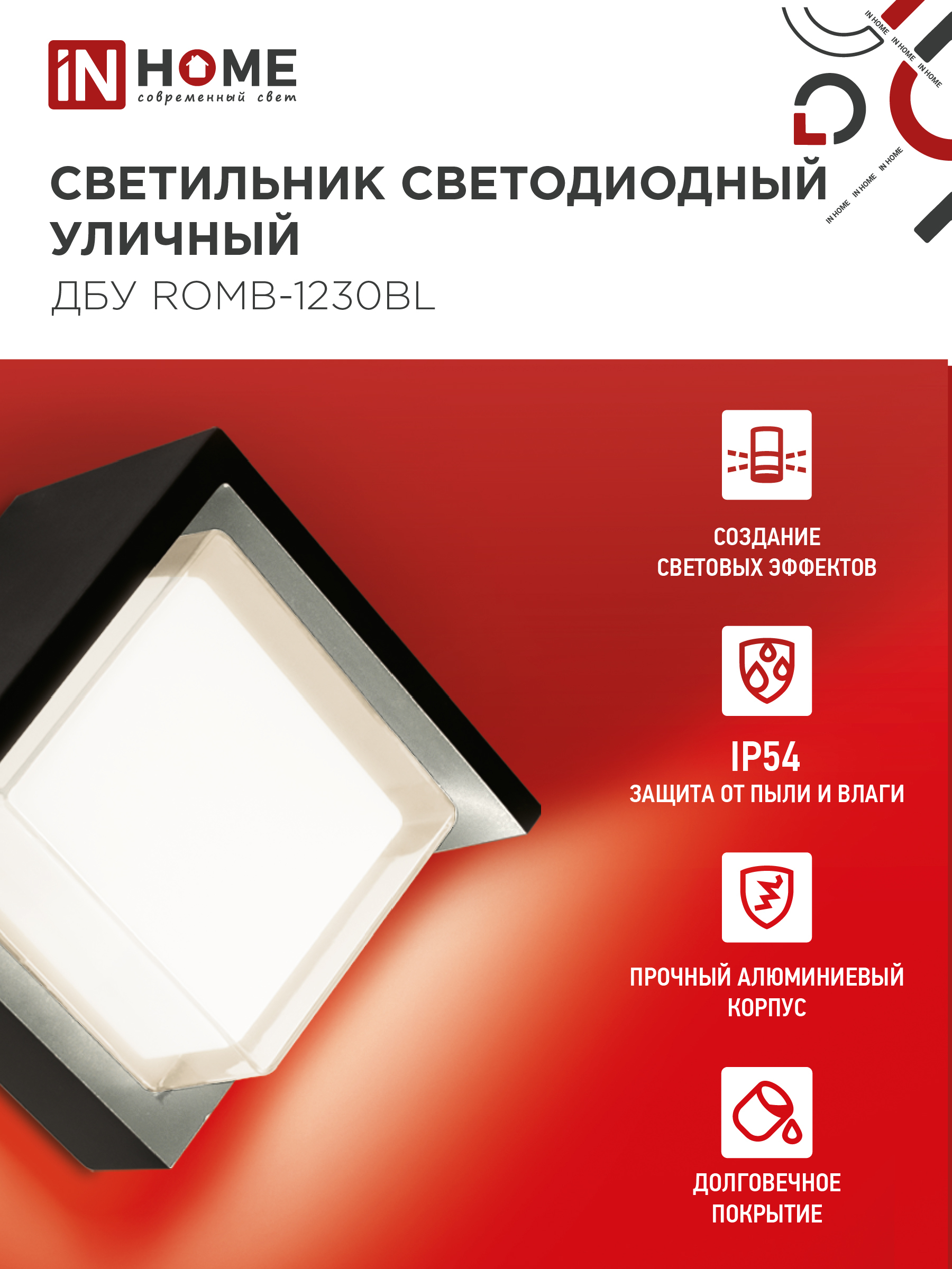 Светильник уличный светодиодный ДБУ ROMB-1230BL 12Вт 3000К IP54 черный IN HOME в Хабаровске