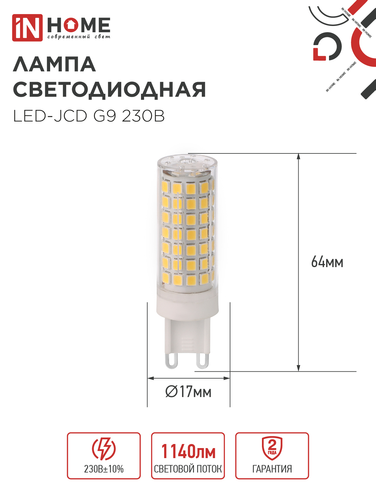 Лампа светодиодная LED-JCD 12Вт 230В G9 4000К 1140Лм IN HOME в Хабаровске